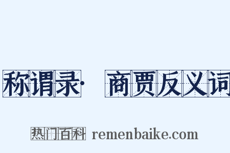 称谓录·商贾反义词是什么意思的图片